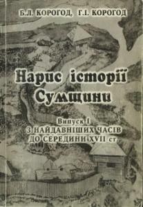 Посібник «Нарис історії Сумщини. Випуск I»