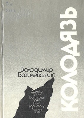 Колодязь (збірка) 1 12980 bazylevskyi volodymyr kolodiaz завантажити в PDF, DJVU, Epub, Fb2 та TxT форматах