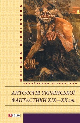 Оповідання «Антологія української фантастики XIX–ХХ ст.»