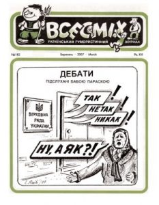 Журнал «Всесміх» 2007, №03 (182)