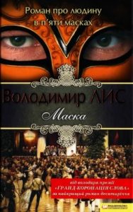 Роман «Маска»