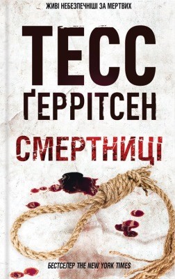 Роман «Смертниці» 1 Роман «Смертниці»