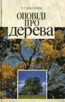 Оповіді про дерева 1 Оповіді про дерева