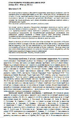 Стаття «Стан розвитку російських шкіл в УРСР (кінець 30-х - 40-ві рр. ХХ ст.)»