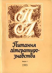 12993 pytannia literaturoznavstva vypusk 1 58 завантажити в PDF, DJVU, Epub, Fb2 та TxT форматах