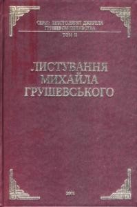 Листування Михайла Грушевського. Том 2 1 12994 hrushevskyi lystuvannia mykhaila hrushevskoho tom 2 завантажити в PDF, DJVU, Epub, Fb2 та TxT форматах