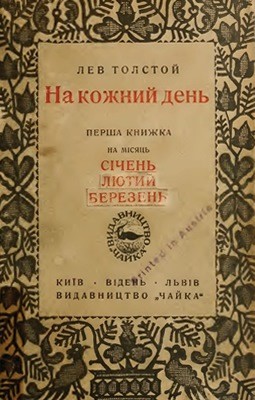 12996 tolstoi lev na kozhnyi den kn1 завантажити в PDF, DJVU, Epub, Fb2 та TxT форматах