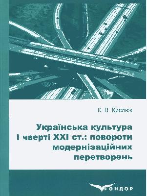 Українська культура І чверті ХХІ ст: повороти модернізаційних перетворень