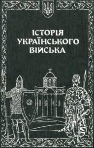 Історія Українського війська. Том 1 (5-е вид.)