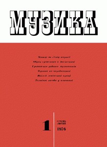 Журнал «Музика» 1976, №1