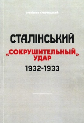 Сталінський «сокрушительный удар» 1932–1933 рр.