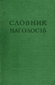 Словник наголосів української літературної мови (вид. 1964)