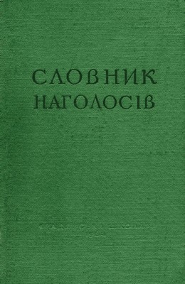 Словник наголосів української літературної мови (вид. 1964) 1 Словник наголосів української літературної мови (вид. 1964)