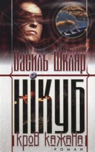 Роман «Нікуб [Кров кажана] (вид. 2010)»