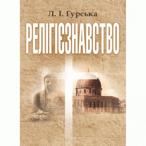 13003 hurska liudmyla relihiieznavstvo завантажити в PDF, DJVU, Epub, Fb2 та TxT форматах