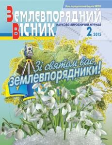 13005 zemlevporiadnyi visnyk 2015 n02 завантажити в PDF, DJVU, Epub, Fb2 та TxT форматах
