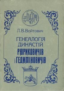 Генеалогія династій Рюриковичів і Гедиміновичів