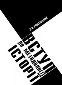 Підручник «Вступ до методології історії»