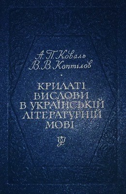 Крилаті вислови в українській літературній мові: Афоризми, літературні цитати, образні вислови