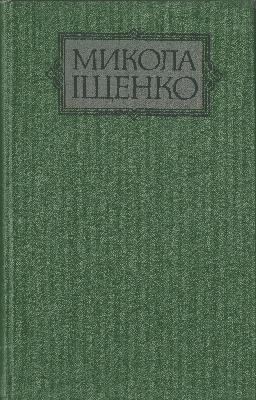 13013 ischenko mykola vybrani tvory v dvokh tomakh tom 1 завантажити в PDF, DJVU, Epub, Fb2 та TxT форматах