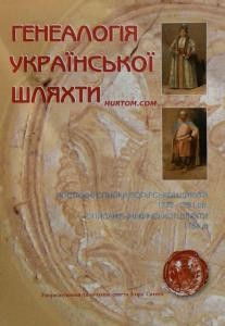 Генеалогія української шляхти: Послужні списки погарської шляхти 1772-1781 рр., «Описаніе» ніжинської шляхти 1784 р.
