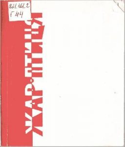 Жар-птиця (збірка)