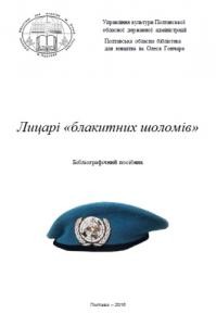 Посібник «Лицарі «блакитних шоломів»: бібліографічний посібник»