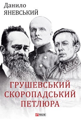 Грушевський, Скоропадський, Петлюра 1 Грушевський, Скоропадський, Петлюра