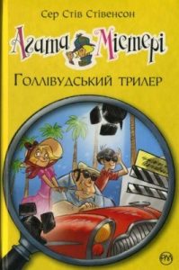 Повість «Агата Містері. Голлівудський трилер»