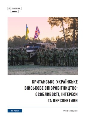 Британсько-українське військове співробітництво: особливості, інтереси та перспективи