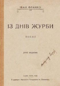 Із днів журби