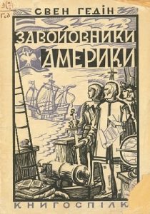 Завойовники Америки (вид. 1926)