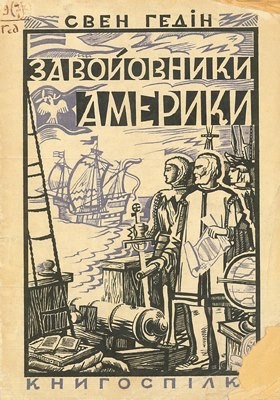 1304 hedin sven zavoiovnyky ameryky vyd 1926 завантажити в PDF, DJVU, Epub, Fb2 та TxT форматах