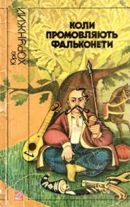Повість «Коли промовляють фальконети»
