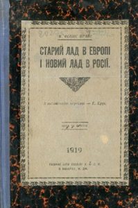 Старий лад в Європі і новий лад в Росії