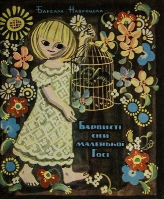 13046 navrotska barbara barvysti sny malenkoi hosi завантажити в PDF, DJVU, Epub, Fb2 та TxT форматах