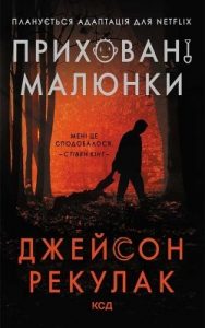 Роман «Приховані малюнки»