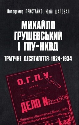 13052 prystaiko volodymyr mykhailo hrushevskyi i hpu nkvd trahichne desiatylittia 1924 1934 завантажити в PDF, DJVU, Epub, Fb2 та TxT форматах