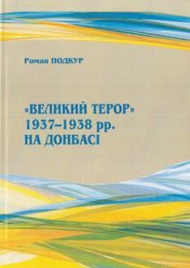 «Великий терор» 1937–1938 рр. на Донбасі