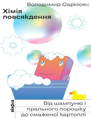 Хімія повсякдення: Від шампуню і прального порошку до смаженої картоплі