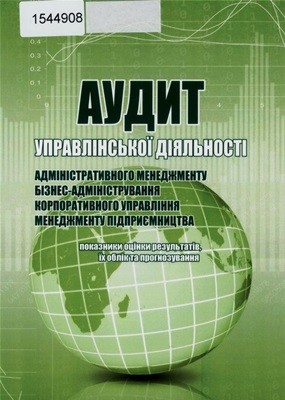 Аудит управлінської діяльності: адміністративного менеджменту, бізнес-адміністрування, корпоративного управління, менеджменту підприємництва (показники оцінки результатів, їх облік та прогнозування)