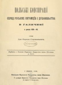 Польські конспірації серед руських питомців і духовеньства в Галичині в роках 1831-46