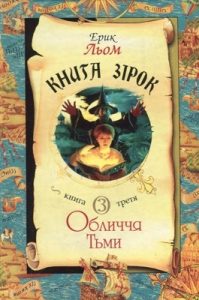 Книга зірок. Книга 3. Обличчя Тьми