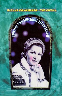 1307 tyravska natalia triumf ukrainskoi terpsikhory spohady mystkyni завантажити в PDF, DJVU, Epub, Fb2 та TxT форматах