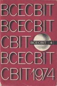 Журнал «Всесвіт» 1974, №04 (190)