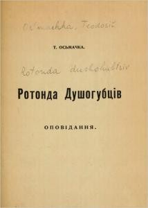 Роман «Ротонда душогубців (вид. 1956)»