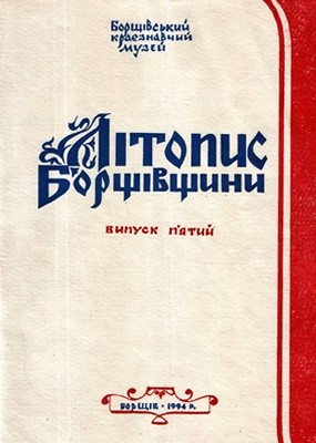 13076 litopys borschivschyny vypusk 5 завантажити в PDF, DJVU, Epub, Fb2 та TxT форматах