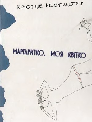 Роман «Маргаритко, моя квітко» 1 13078 christine noestlinger marharytko moia kvitko завантажити в PDF, DJVU, Epub, Fb2 та TxT форматах