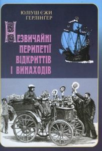 Незвичайні перипетії відкриттів і винаходів