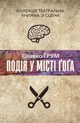 Подія у місті Ґоґа 1 Подія у місті Ґоґа